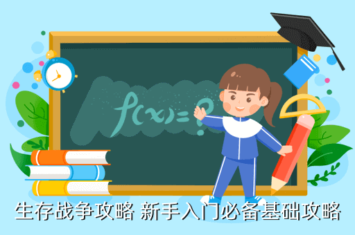 生存战争攻略 新手入门必备基础攻略