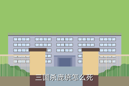 三国杀庞统怎么死