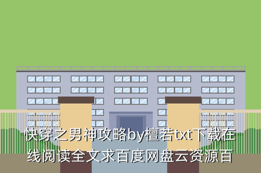 快穿之男神攻略by檀若txt下载在线阅读全文求百度网盘云资源百