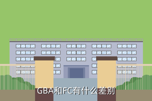 GBA和FC有什么差别