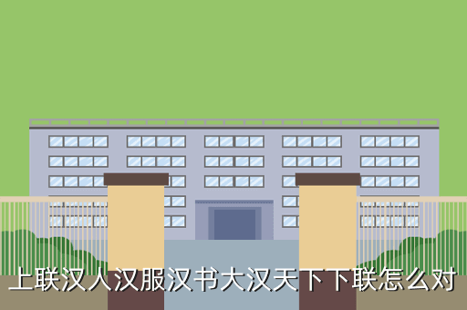 上联汉人汉服汉书大汉天下下联怎么对