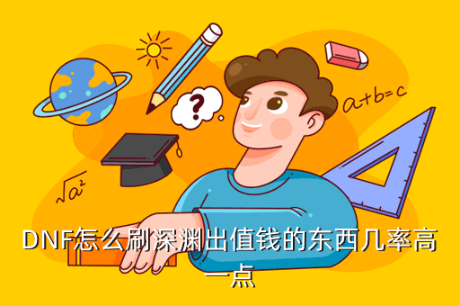 DNF怎么刷深渊出值钱的东西几率高一点