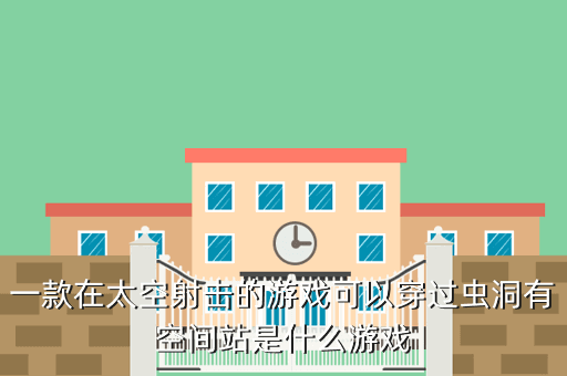 一款在太空射击的游戏可以穿过虫洞有空间站是什么游戏