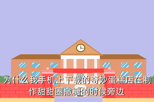 为什么我手机上下载的奇妙蛋糕店在制作甜甜圈撒糖的时候旁边