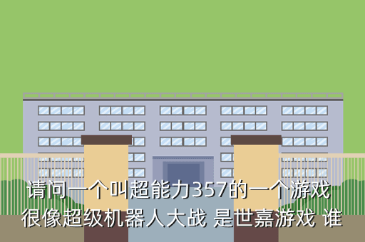 请问一个叫超能力357的一个游戏 很像超级机器人大战 是世嘉游戏 谁