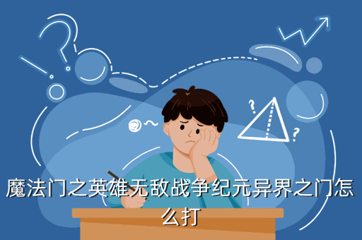 魔法门之英雄无敌战争纪元异界之门怎么打