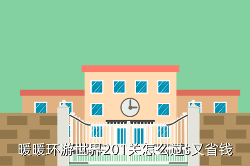 暖暖环游世界201关怎么过s又省钱