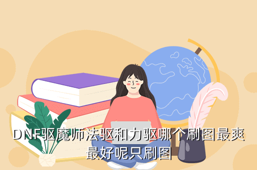 DNF驱魔师法驱和力驱哪个刷图最爽最好呢只刷图