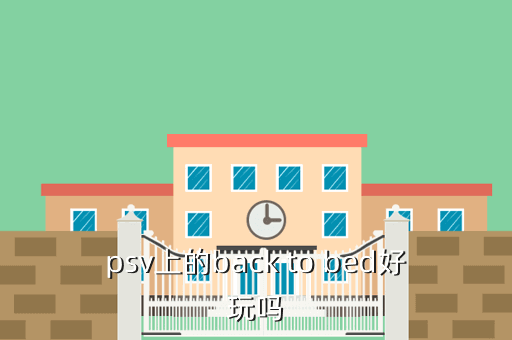 psv上的back to bed好玩吗