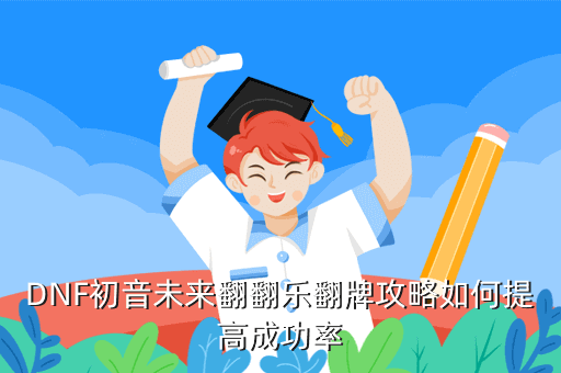 DNF初音未来翻翻乐翻牌攻略如何提高成功率