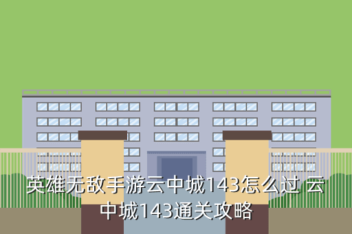 英雄无敌手游云中城143怎么过 云中城143通关攻略