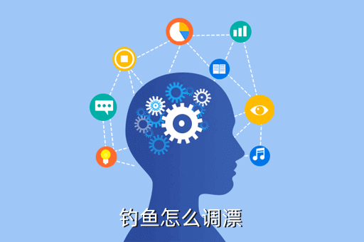 钓鱼怎么调漂