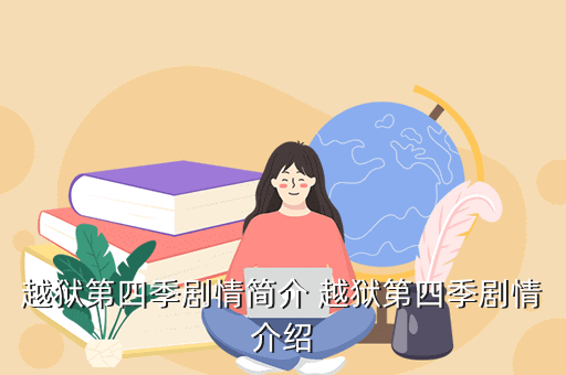 越狱第四季剧情简介 越狱第四季剧情介绍