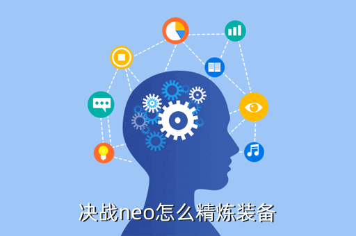 决战neo怎么精炼装备
