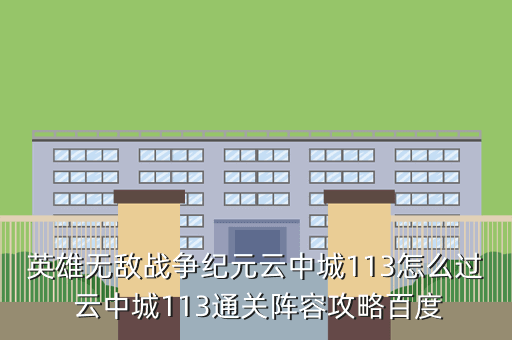 英雄无敌战争纪元云中城113怎么过 云中城113通关阵容攻略百度