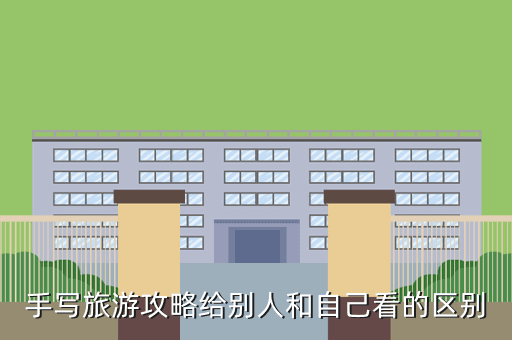 手写旅游攻略给别人和自己看的区别