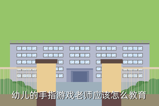 幼儿的手指游戏老师应该怎么教育