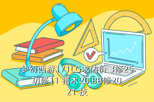 梦幻西游171LG求估价 3修25 功修11 猎术20 BB修20 21 技