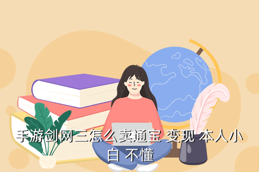 手游剑网三怎么卖通宝 变现 本人小白 不懂