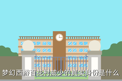 梦幻西游百花村威少的真实身份是什么