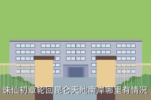 诛仙初章轮回昆仑天池南岸哪里有情况