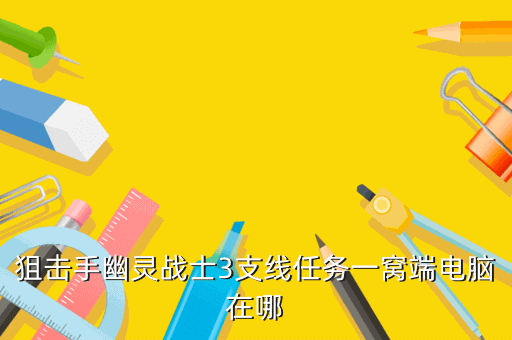 狙击手幽灵战士3支线任务一窝端电脑在哪