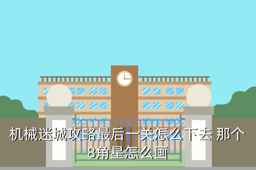 机械迷城攻略最后一关怎么下去 那个8角星怎么画
