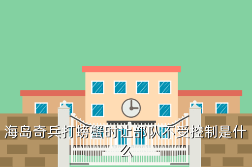 海岛奇兵打螃蟹时让部队不受控制是什么