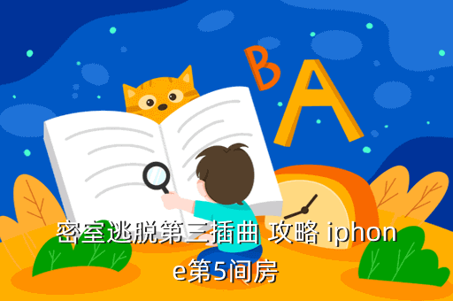 密室逃脱第三插曲 攻略 iphone第5间房