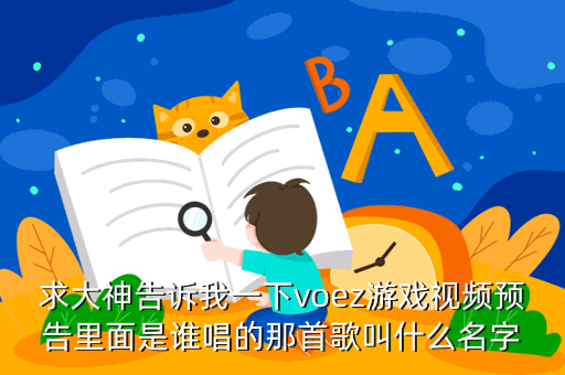 求大神告诉我一下voez游戏视频预告里面是谁唱的那首歌叫什么名字