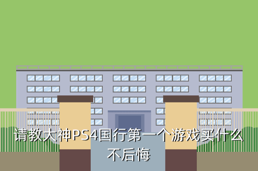 请教大神PS4国行第一个游戏买什么不后悔