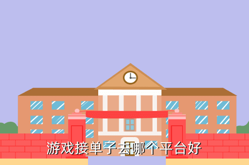 游戏接单子去哪个平台好