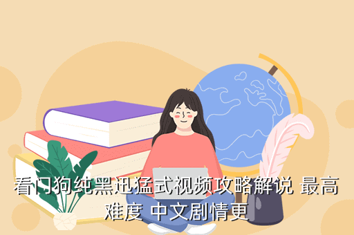 看门狗纯黑迅猛式视频攻略解说 最高难度 中文剧情更