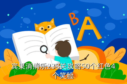 宾果消消乐238关攻略50个红色4个笑脸