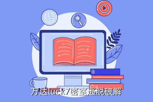 万达luck7密室逃脱破解