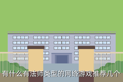 有什么有法师类型的网络游戏推荐几个