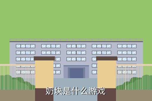 奶块是什么游戏