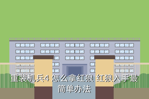 重装机兵4 怎么拿红狼 红狼入手最简单办法