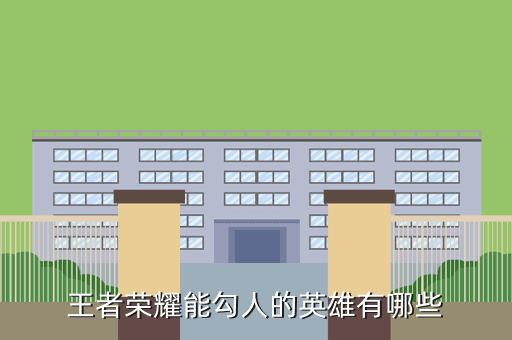 王者荣耀能勾人的英雄有哪些
