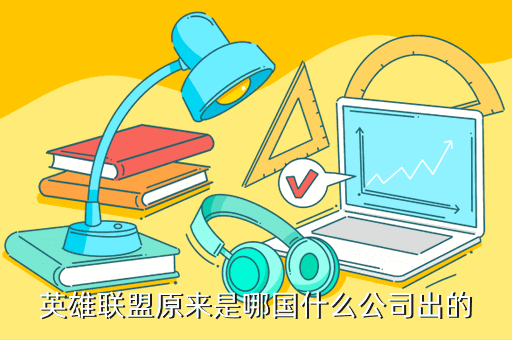 英雄联盟原来是哪国什么公司出的
