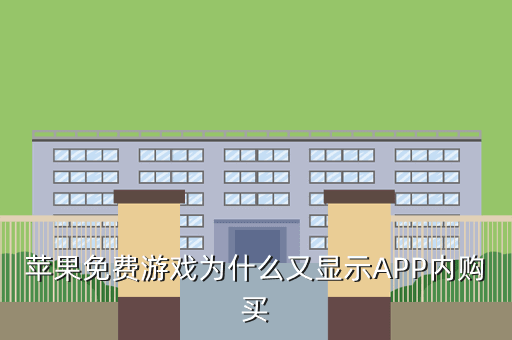 苹果免费游戏为什么又显示APP内购买
