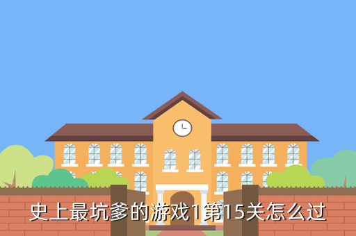 史上最坑爹的游戏1第15关怎么过