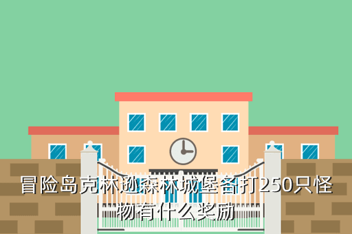 冒险岛克林逊森林城堡各打250只怪物有什么奖励