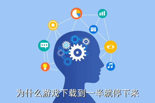 为什么游戏下载到一半就停下来