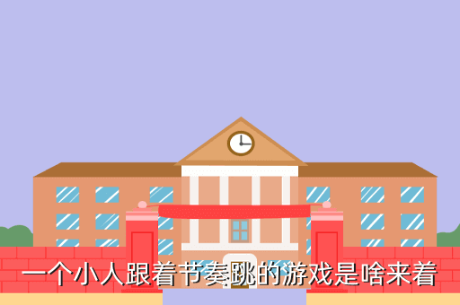 一个小人跟着节奏跳的游戏是啥来着