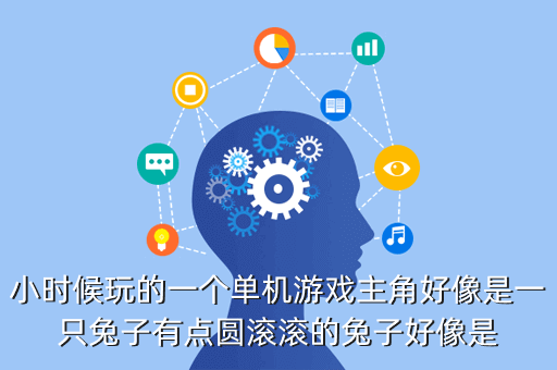 小时候玩的一个单机游戏主角好像是一只兔子有点圆滚滚的兔子好像是