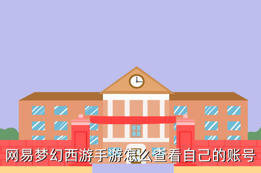 网易梦幻西游手游怎么查看自己的账号