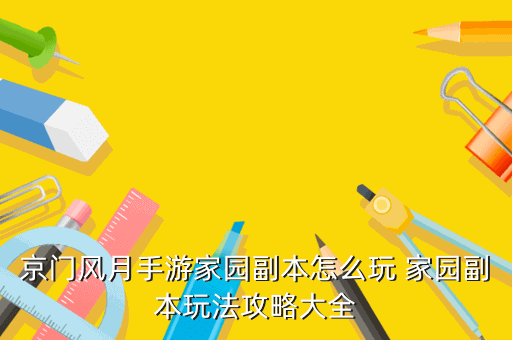 京门风月手游家园副本怎么玩 家园副本玩法攻略大全