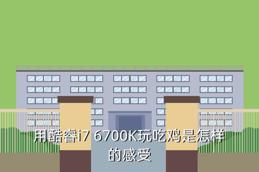 用酷睿i7 6700K玩吃鸡是怎样的感受