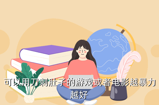 可以用刀刺肚子的游戏或者电影越暴力越好